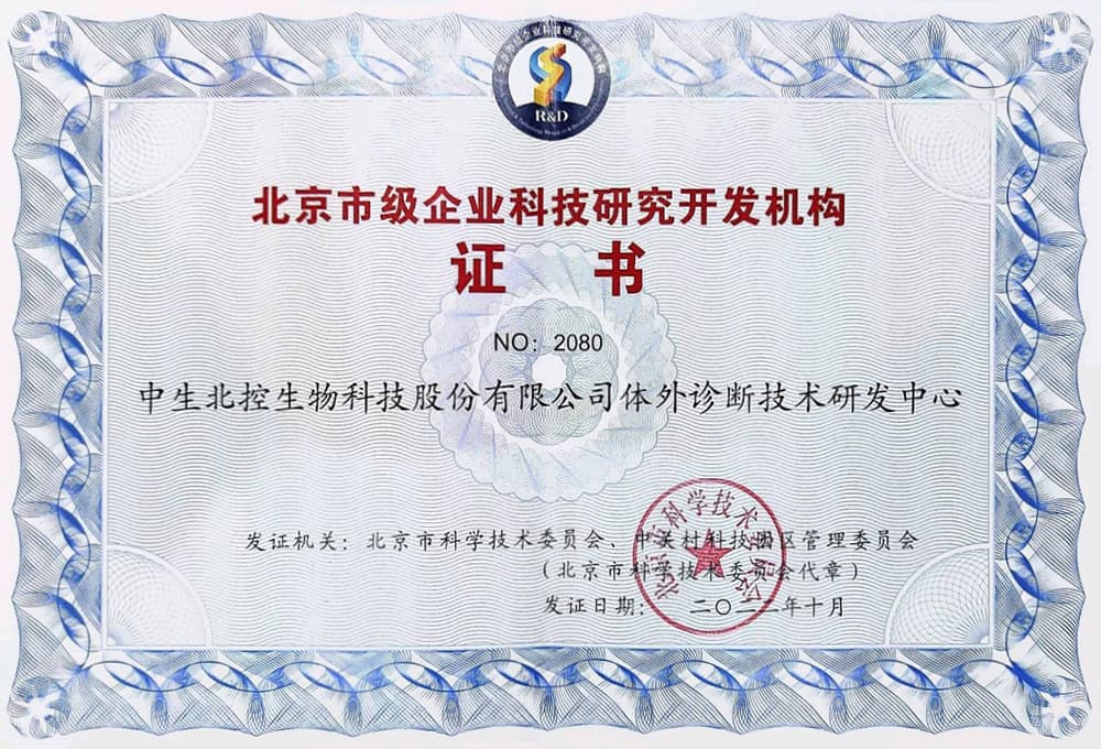 北京中生金域诊断技术股份有限公司